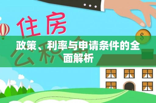 绥化政策、利率与申请条件的全面解析