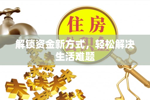绥化解锁资金新方式，轻松解决生活难题