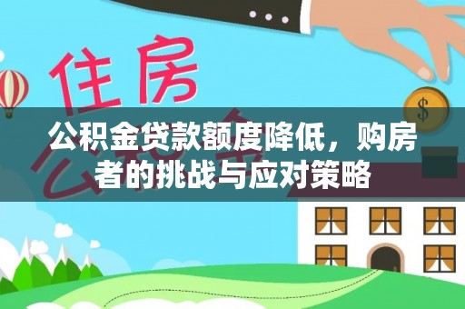绥化公积金贷款额度降低，购房者的挑战与应对策略