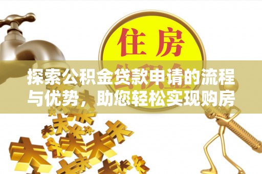 绥化探索公积金贷款申请的流程与优势，助您轻松实现购房梦想