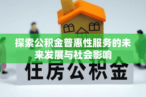 绥化探索公积金普惠性服务的未来发展与社会影响
