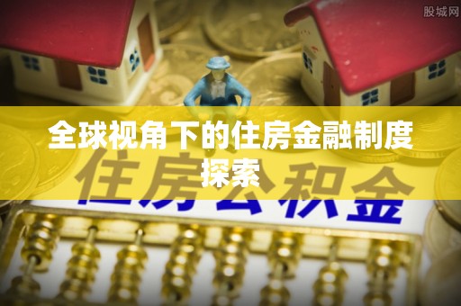 绥化全球视角下的住房金融制度探索