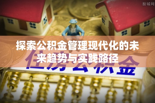 绥化探索公积金管理现代化的未来趋势与实践路径