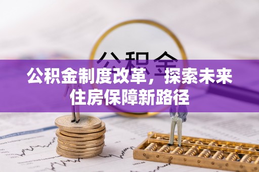绥化公积金制度改革，探索未来住房保障新路径
