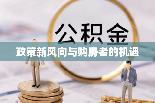 绥化政策新风向与购房者的机遇