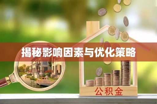 绥化揭秘影响因素与优化策略
