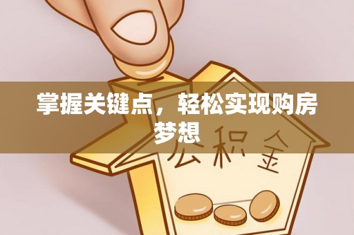 绥化掌握关键点，轻松实现购房梦想