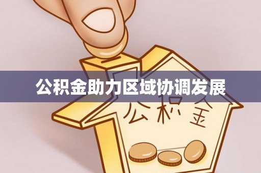 绥化公积金助力区域协调发展