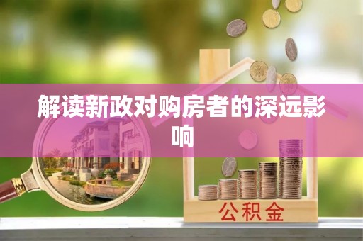 绥化解读新政对购房者的深远影响
