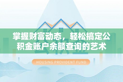 绥化掌握财富动态，轻松搞定公积金账户余额查询的艺术