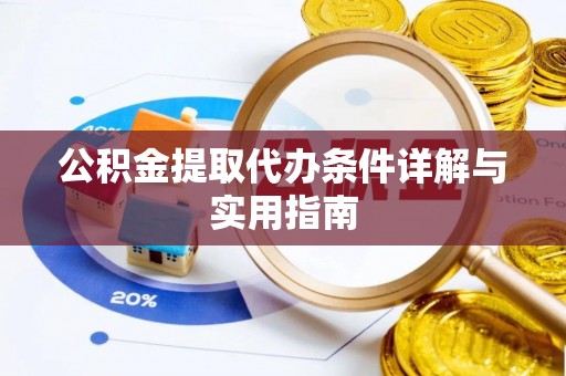 绥化公积金提取代办条件详解与实用指南