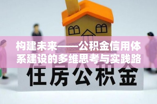 绥化构建未来——公积金信用体系建设的多维思考与实践路径