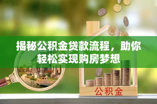 绥化揭秘公积金贷款流程，助你轻松实现购房梦想