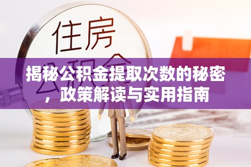 绥化揭秘公积金提取次数的秘密，政策解读与实用指南