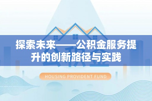 绥化探索未来——公积金服务提升的创新路径与实践
