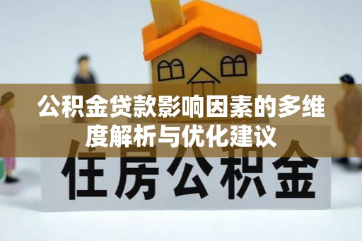 绥化公积金贷款影响因素的多维度解析与优化建议
