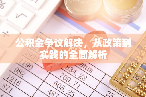 绥化公积金争议解决，从政策到实践的全面解析