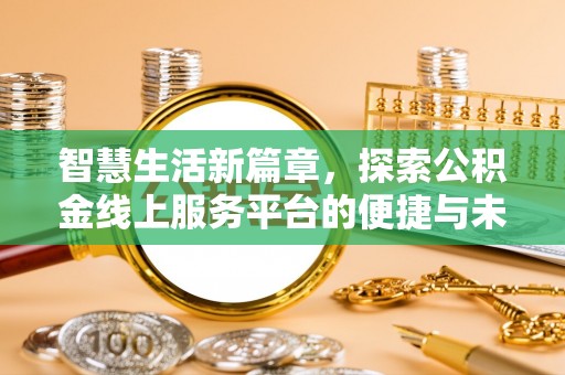 绥化智慧生活新篇章，探索公积金线上服务平台的便捷与未来