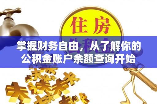 绥化掌握财务自由，从了解你的公积金账户余额查询开始