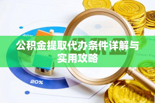 绥化公积金提取代办条件详解与实用攻略