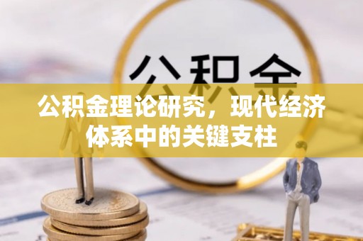 绥化公积金理论研究，现代经济体系中的关键支柱