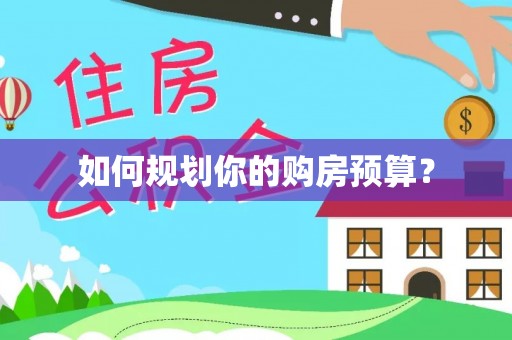 绥化如何规划你的购房预算？