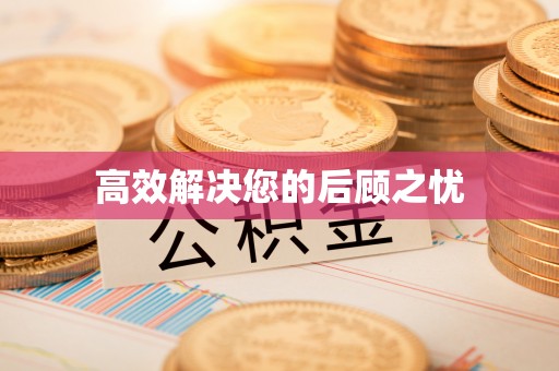 绥化高效解决您的后顾之忧