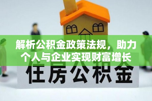 绥化解析公积金政策法规，助力个人与企业实现财富增长