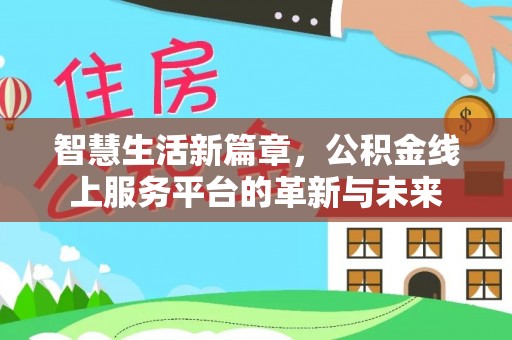 绥化智慧生活新篇章，公积金线上服务平台的革新与未来