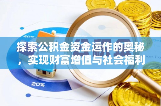 绥化探索公积金资金运作的奥秘，实现财富增值与社会福利双赢