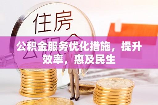 绥化公积金服务优化措施，提升效率，惠及民生