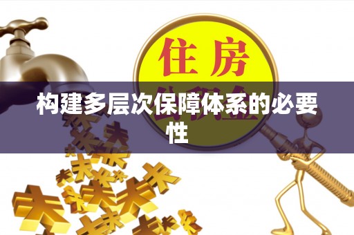 绥化构建多层次保障体系的必要性