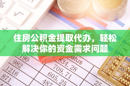 绥化住房公积金提取代办，轻松解决你的资金需求问题