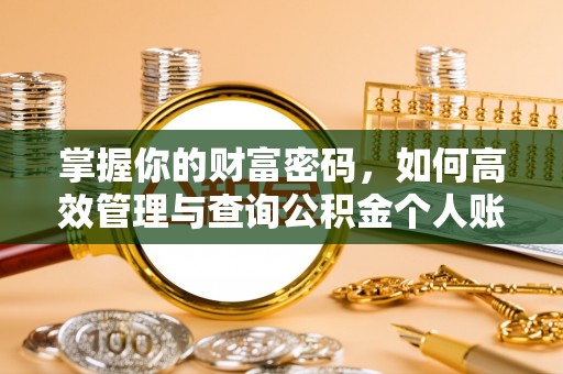 绥化掌握你的财富密码，如何高效管理与查询公积金个人账户信息