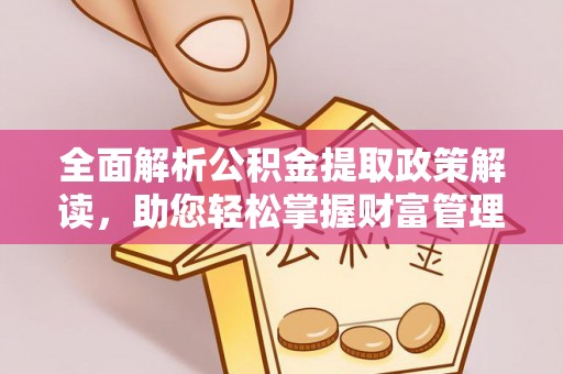 绥化全面解析公积金提取政策解读，助您轻松掌握财富管理新方向