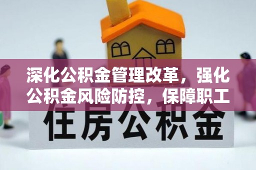 绥化深化公积金管理改革，强化公积金风险防控，保障职工权益