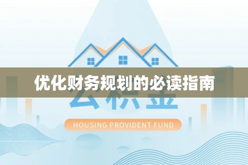 绥化优化财务规划的必读指南