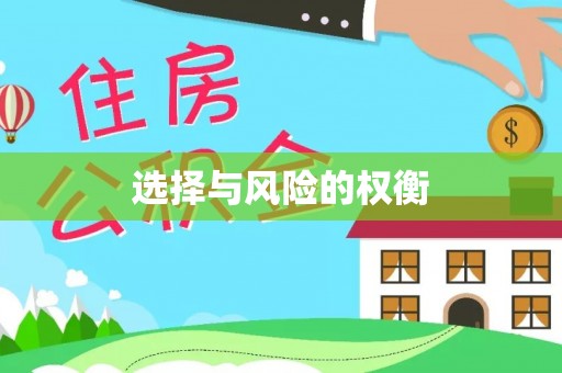 绥化选择与风险的权衡
