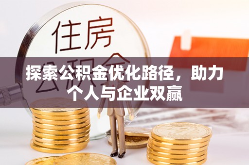 绥化探索公积金优化路径，助力个人与企业双赢