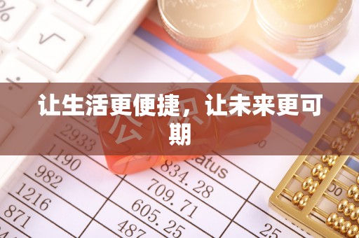 绥化让生活更便捷，让未来更可期