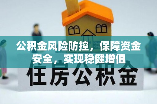 绥化公积金风险防控，保障资金安全，实现稳健增值