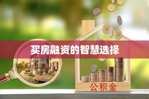 绥化买房融资的智慧选择