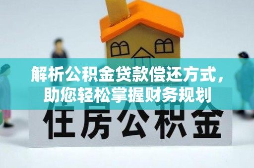 绥化解析公积金贷款偿还方式，助您轻松掌握财务规划