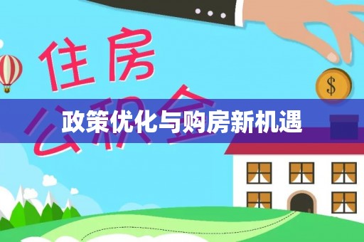 绥化政策优化与购房新机遇