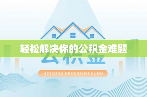 绥化轻松解决你的公积金难题