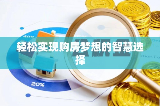 绥化轻松实现购房梦想的智慧选择