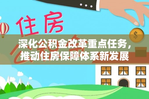 绥化深化公积金改革重点任务，推动住房保障体系新发展
