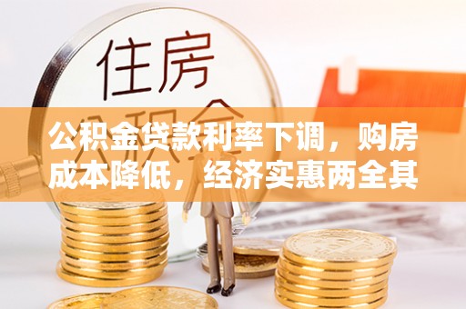 绥化公积金贷款利率下调，购房成本降低，经济实惠两全其美
