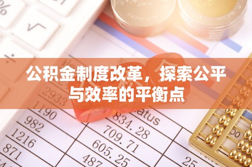 绥化公积金制度改革，探索公平与效率的平衡点