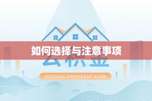 绥化如何选择与注意事项